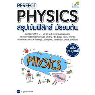 หนังสือ PERFECT PHYSICS สรุปเข้มฟิสิกส์ มัธยมต้น ฉบับสมบูรณ์