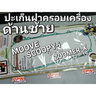 ปะเก็นฝาครอบเครื่องด้านซ้าย HONDA SCOOPY-i 17- 19 ZOOMER-X 17 - 19 Strawberry (เอฟซีซีไอ สตอเบอรี่)