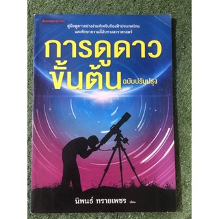 การดูดาวขั้นต้น ฉบับปรับปรุง / หนังสือมือ2