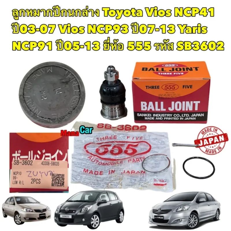 ลูกหมาก ปีกนกล่าง Toyota Vios NCP41/ NCP93 ปี02-21 Yaris NCP91 ปี05-21 ตัวแรกถึงปัจจุบัน 555ญี่ปุ่น รหัส SB-3602