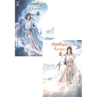 หนังสือ พันธสัญญาจิ้งจอก ล.1-2 (จบ) ผู้เขียน LuaAimei สนพ.Deep หนังสือนิยายวาย นิยายยูริ