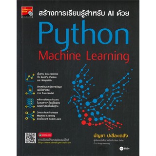 หนังสือ สร้างการเรียนรู้สำหรับ AI ด้วยPythonMach ผู้เขียน บัญชา ปะสีละเตสัง สนพ.ซีเอ็ดยูเคชั่น หนังสือคู่มือการใช้งานWin