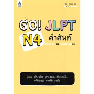 หนังสือ GO! JLPT N4 คำศัพท์ ผู้เขียน ยูโกะ มิโยชิ, ยูการิ ฮนดะ, ฮิโรอากิ อิโน สนพ.ภาษาและวัฒนธรรม สสท. หนังสือเรียนรู้ภา