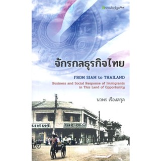 หนังสือ จักรกลธุรกิจไทย (FROM SIAM TO THAILAND) #ชาตรี เตชะปภา #คู่มือประกอบการเรียน คู่มือเรียน-ป.ตรี (พร้อมส่ง)