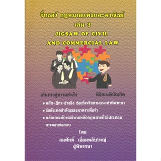 หนังสือ จิ๊กซอว์กฎหมายแพ่งและพาณิชย์ เล่ม 3 ผู้เขียน สมศักดิ์ เอี่ยมพลับใหญ่ สนพ.สนพ.บัณฑิตอักษร หนังสือปริญญาตรี