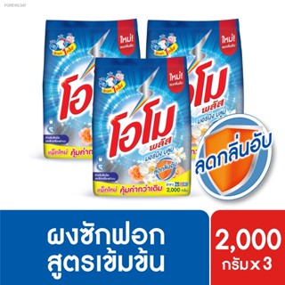 พร้อมสต็อก โอโม พลัส ผงซักฟอก สูตรเข้มข้น 1800-2000 กรัม x3 Omo Plus Powder  1800-2000g x3 [เลือกสูตรด้านใน]