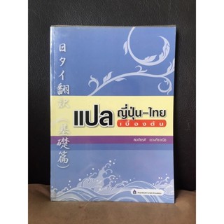 (ส่งต่อ) 日本語 หนังสือภาษาญี่ปุ่น ไวยากรณ์ พจนานุกรม