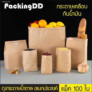 พร้อมสต็อก (แพ็ค 100 ใบ) ถุงกระดาษน้ำตาล แบบเคลือบกันน้ำ น้ำมัน #P280 PackingDD ถุงกระดาษมีก้น ถุงใส่เบรค ถุงใส่เบเกอรี่