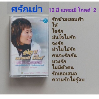 □มือ2 ศรัญย่า เทปเพลง □อัลบั้ม 12ปีแกรมมี่โกล 2 (ลิขสิทธิ์แท้) (แนว pop).