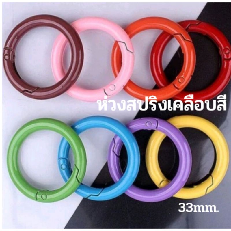 ห่วงสปริง เคลือบสี 33 มิล หนา3มม.แพ็ค4ชิ้น. อุปกรณ์อะไหล่กระเป๋า พวงกุญูแจ