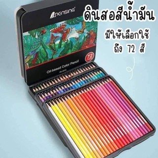 ดินสอสีน้ำมัน 72 สี กล่องเหล็ก