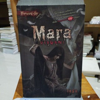 มารมรณะ Mara เตมัน เขียน
