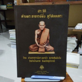 ประวัติท่านพระอาจารย์มั่น ภูริทัตตเถระ