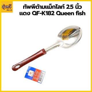 ทัพพี (1อัน) ทัพพีด้ามแม็กไลท์ 2.5นิ้ว แดง QF-K182 Queen fish 💚❤️💙 ทัพพี ด้ามแม็กกาไลท์ ทัพพีสแตน