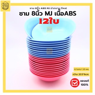 ชาม 8 นึ้ว ABS MJ ชมพู-ฟ้า (12ใบ) เนื้อABS ชาม8นิ้ว ชามกลม ชามก๋วยเตี๋ยว ชามปากบาน พลาสติก ABS