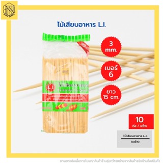 ไม้เสียบอาหาร เบอร์6 LI(แพค10ห่อ) ไม้เสียบลูกชิ้น ไม้จิ้ม