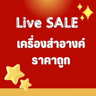 🔴LIVE SALE ‼️ เครื่องสำอางค์ราคาถูก ราคาพิเศษเฉพาะในไลฟ์