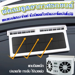 Solar Powered Car พัดลมดูดอากาศ สำหรับรถยนต์  2 ใบพัด+