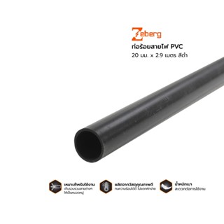 THE RICH BUYER ZEBERG ท่อร้อยสายไฟ PVC 20 มม. x 2.9 เมตร สีดำ ท่อร้อยสาย ท่อร้อยสายไฟ