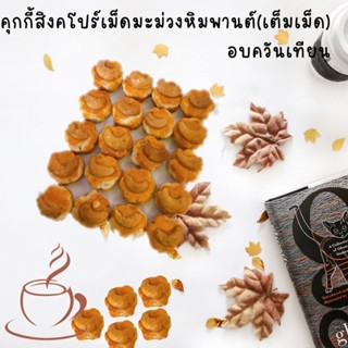 คุกกี้สิงคโปร์(เม็ดมะม่วงหิมพานตาเต็มเม็ด)1000กรัม หอม อบควันเทียน