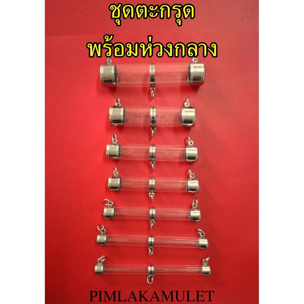 หลอดตะกรุด พร้อมฝาตะกรุด สแตนเลส แนวนอน พร้อมห่วงกลางตะกรุด ตะกรุดแนวนอน​ ตะกรุด