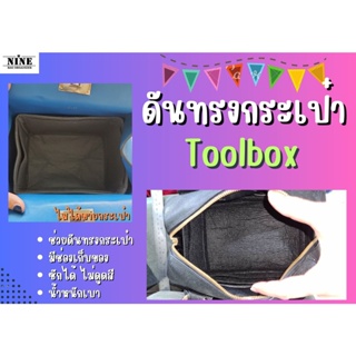 [พร้อมส่ง ดันทรงกระเป๋า] Toolbox ---- 20 / 36 / 33 จัดระเบียบ และดันทรงกระเป๋า