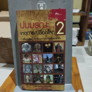 ปมมรณะเหตุการณ์ช็อกโลก 2