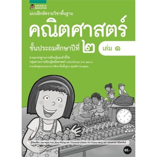 [พร้อมส่ง] หนังสือ   แบบฝึกหัดรายวิชาพื้นฐานคณิตศาสตร์ ชั้น ป.2 (เล่ม 1)