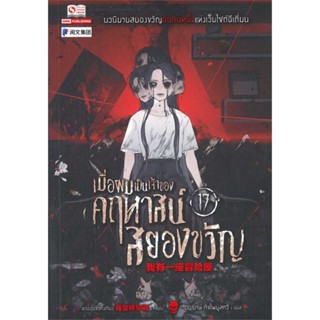 หนังสือ  เมื่อผมเป็นเจ้าของคฤหาสน์สยองขวัญ ล.17