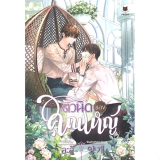 หนังสือ ตัวนิดของคุณใหญ่  # นิยายวัยรุ่น Yaoi
