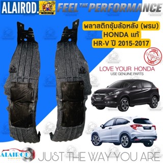 พลาสติกซุ้มล้อหลัง (พรม) HONDA HR-V , HRV ปี 2015-2017 แท้