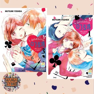 อาริสึ ลุ้นรักหัวใจว้าวุ่น เล่ม 1-3 (จบ) มือ 1 พร้อมส่ง