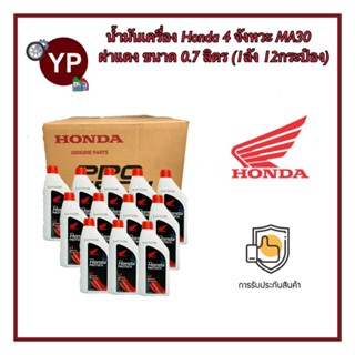 ของแท้จากศูนย์ น้ำมันเครื่อง HONDA 4T ฝาแดง ขนาด 0.7 ลิตร MA30 สำหรับรถมอเตอร์ไซค์ 4 จังหวะ (1ลัง/12ขวด)