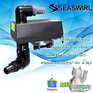 Reef-Aholic SEA SWIRL WITH 220VOLT MOTORS 1/2"   3/4" and 1" หัวหมุนท่อน้ำซ้ายขวาไฟฟ้า