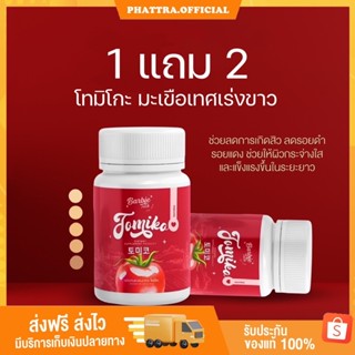 🍅 [พร้อมส่ง+ของแถม] โทมิโกะ TOMIKO มะเขือเทศ เร่งขาว อาหารเสริม บำรุงผิว ออร่า ขาว ใส ผิวเด็ก หน้าเด็ก ชงขาวมะเขือเทศ