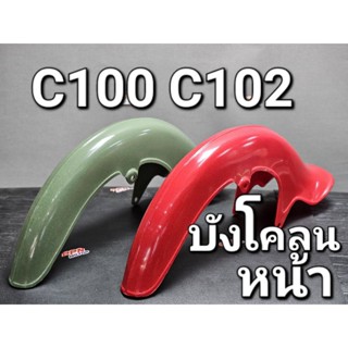 บังโคลนหน้า HONDA C100 C102 C65Y ซีร้อย ฮอนด้าไฟตก คละสี OOH 2608C100