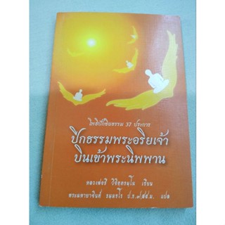 โพธิปักขิยธรรม 37 ประการ - หลวงพ่อธี