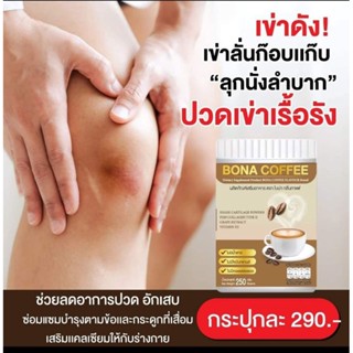 กาแฟบำรุงกระดูก (1ถัง210กรัม) กาแฟโบน่า กาแฟแก้เมื่อย ลดอาการปวด เจ็บตามข้อ กระดูกสันหลังคด แค่ดื่มวันละ 1-2 แก้ว ทุกวัน