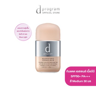 d program ดี โปรแกรม แอลเลอร์ ดีเฟนซ์ เอสเซ้นส์ บีบี (Medium) SPF50+ PA+++ 30 มล.