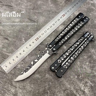 คุณภาพสูง มีดผีเสื้อ Balisong มีดบาลิซอง มีดควง มีดซ้อม วัสดุเหล็กกล้าคาร์บอน ฝีมือดี ทนทาน