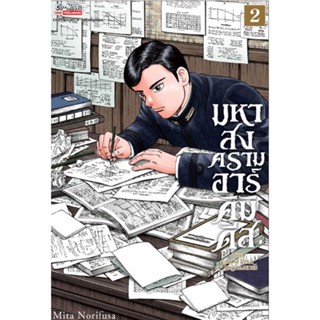 (🔥พร้อมส่ง🔥) มหาสงครามอาร์คิมิดีส เล่ม 1-2