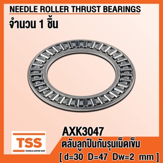 AXK3047 (30x47x2 mm) ตลับลูกปืนกันรุนเม็ดเข็ม (NEEDLE ROLLER THRUST BEARINGS) AXK 3047 จำนวน 1 ตลับ โดย TSS