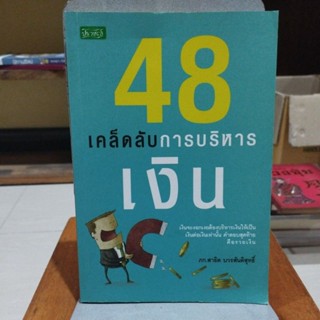 48 เคล็ดลับการบริหารเงิน