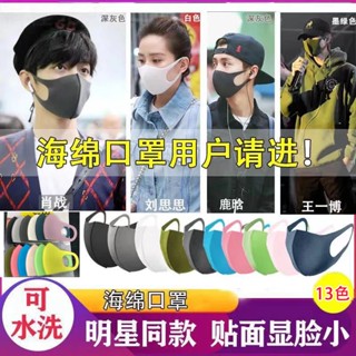 ◄✠◕Xiao Zhan Wang Yibo Star Sponge Mask สไตล์เดียวกันคือเบา, กันฝุ่น, ระบายอากาศ, ล้างทำความสะอาดได้, ป้องกันหมอกและหมอก