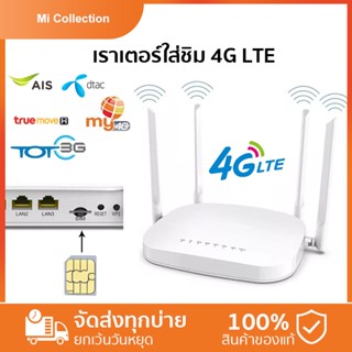 4G เราเตอร์ ใส่ซิมปล่อย Wi-Fi 300Mbps 4G LTE sim card Wireless Router รองรับ 4G ทุกเครือข่าย รองรับการใช้งาน Wifi