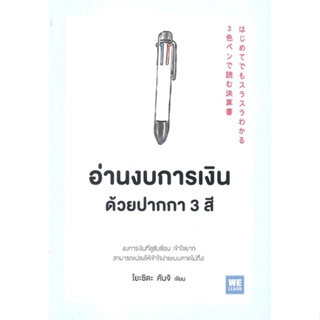 พร้อมส่ง ! หนังสือ อ่านงบการเงินด้วยปากกา 3 สี  ผู้เขียน โยะชิดะ คันจิ
