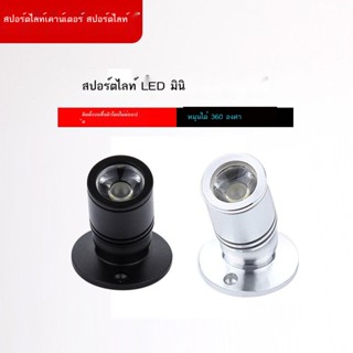 ❀LED สปอร์ตไลท์ขนาดเล็กติดพื้นผิวขนาดเล็ก 3 วัตต์ ตู้ไวน์ จิวเวลรี่ โคมไฟเคาน์เตอร์ โคมไฟสี เพดาน 1 วัตต์ สปอร์ตไลท์