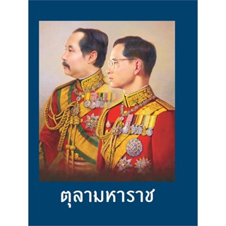 หนังสือ ตุลามหาราช (ปกแข็ง)