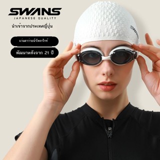 SWANS ญี่ปุ่นนำเข้าแว่นตาว่ายน้ำแว่นตาว่ายน้ำสายตาสั้นแว่นตาว่ายน้ำกันน้ำความละเอียดสูงแว่นตาว่ายน้ำชายและหญิงอุปกรณ์ว่า