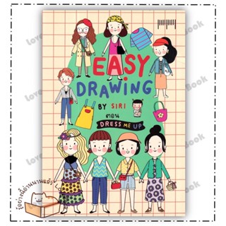 (พร้อมส่ง) EASY DRAWING BY SIRI ตอน Dress Me UP ผู้แต่ง: SIRI สำนักพิมพ์: 10 มิลลิเมตร